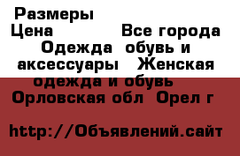 Размеры 54,56,58,60,62,64 › Цена ­ 5 900 - Все города Одежда, обувь и аксессуары » Женская одежда и обувь   . Орловская обл.,Орел г.